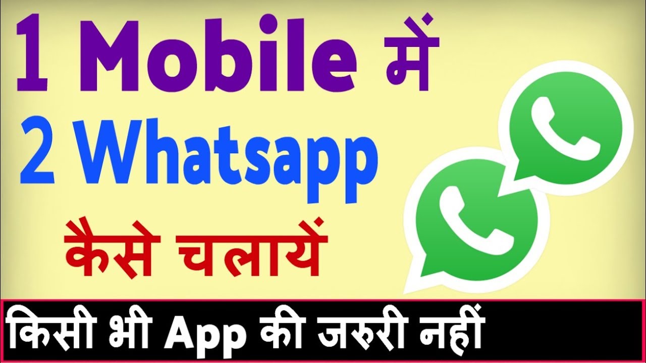Ek Phone me double whatsapp kaise chalaye ? how to use 2 whatsapp in one phone