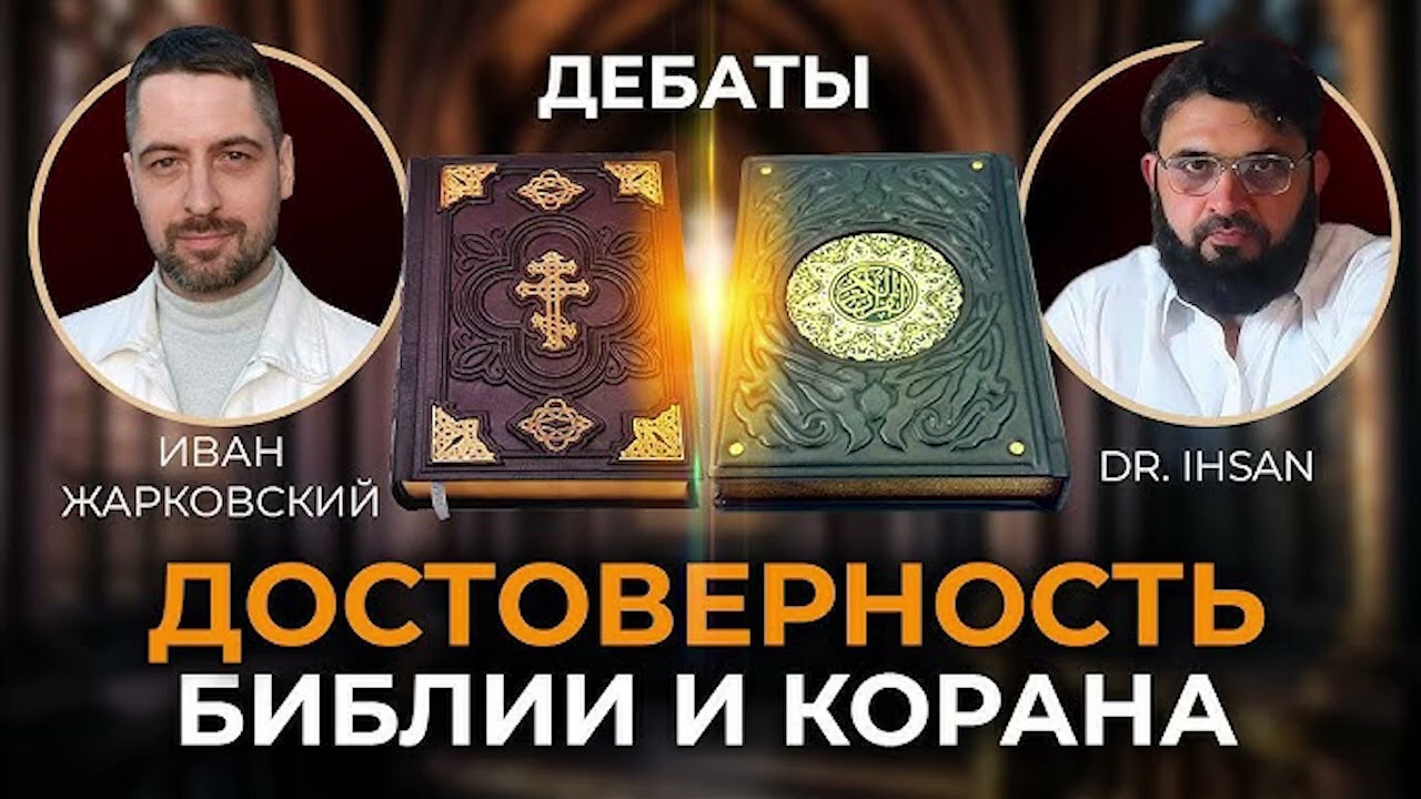 Дебаты. Достоверность Библии и Корана.