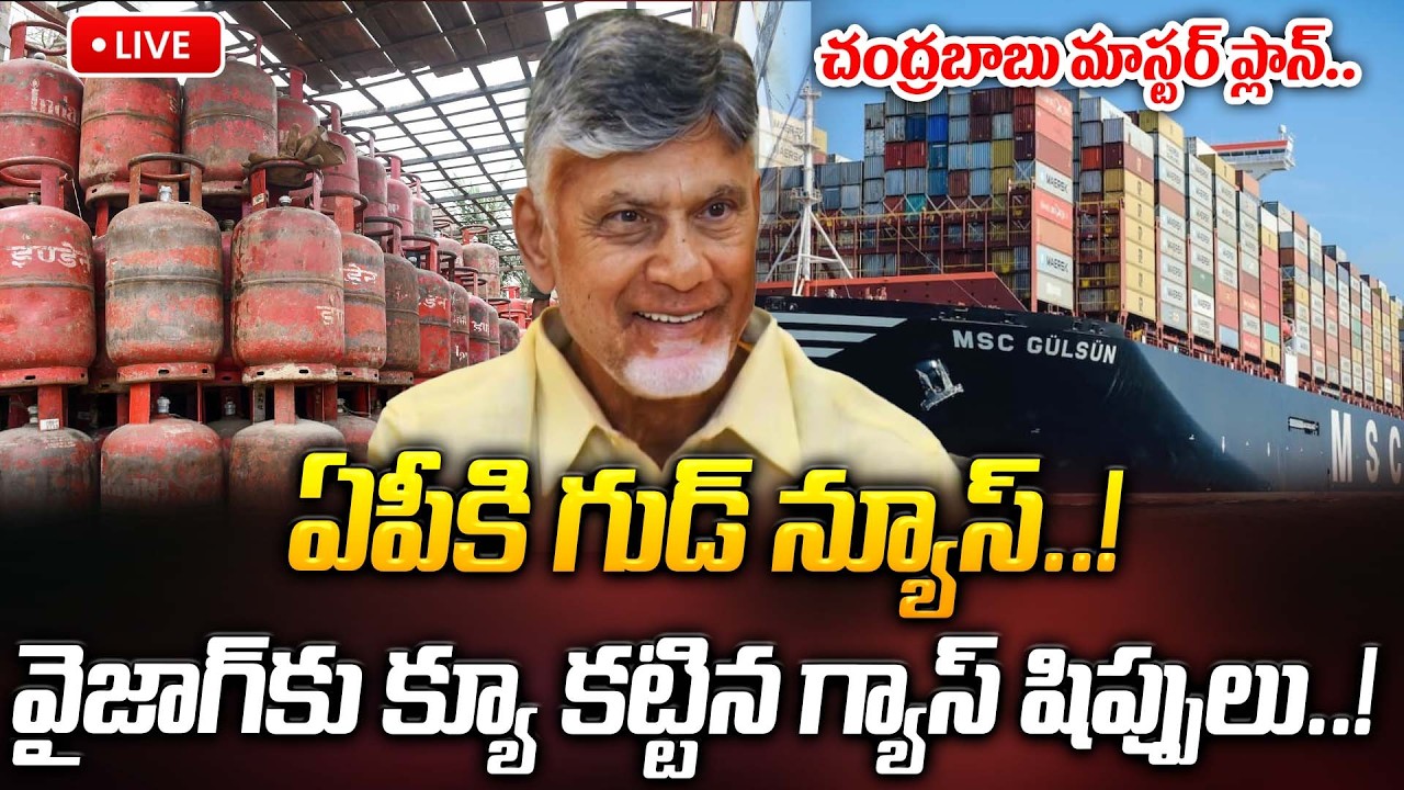 🔴LIVE: ఏపీకి గుడ్ న్యూస్..! వైజాగ్ కు క్యూ కట్టిన గ్యాస్ షిప్పులు..! బాబు మాస్టర్ ప్లాన్.. | ManamTv