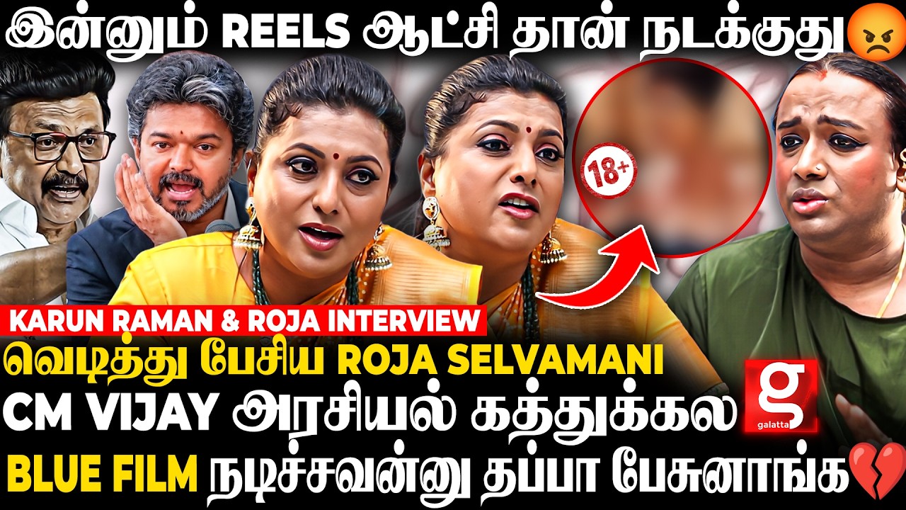 Roja Selvamani 😱 Andhra-ல TVK கூட கூட்டணியா..🫨எவ்ளோ நல்லது பண்ணாலும் தோற்கடிச்சுடுவாங்க..😤