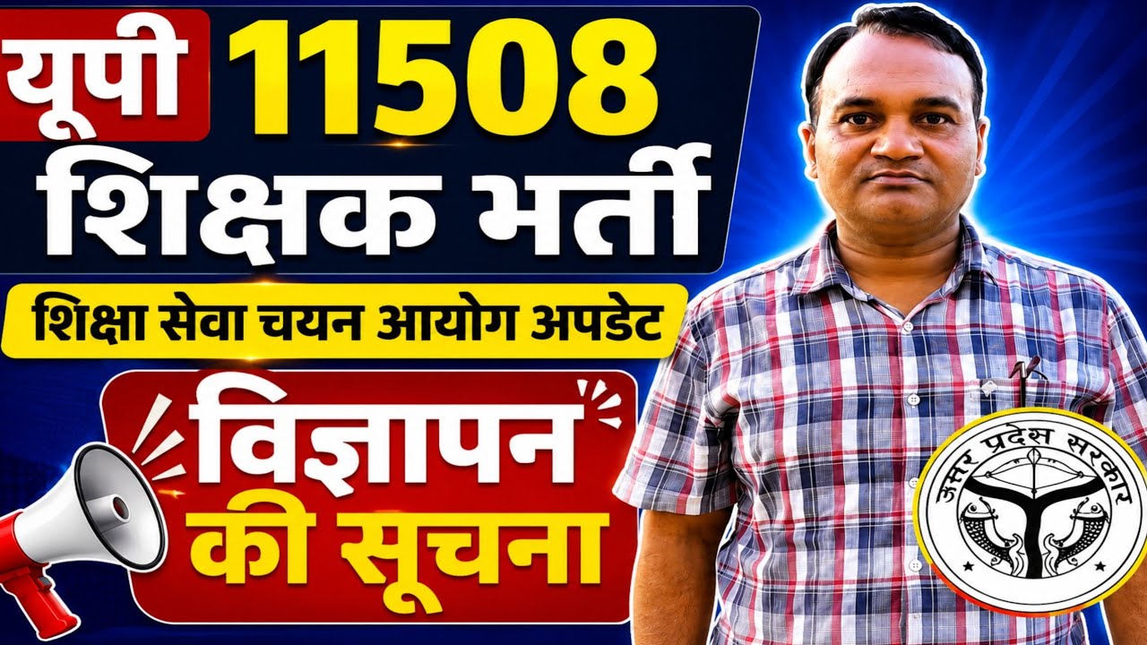 यूपी 11508 नई प्राइमरी शिक्षक भर्ती ब्रेकिंग अपडेट 🔥 शिक्षा सेवा चयन आयोग से निकली बड़ी खबर