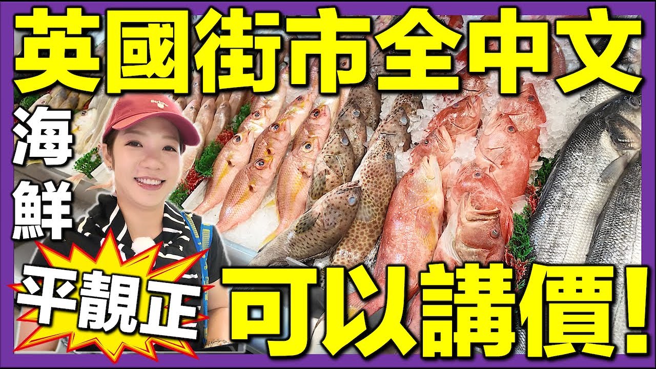 【🇬🇧最似香港的一個英國街市🇭🇰】伯明翰海鮮市場掃貨實況⚠️港幣200零蚊煮港式海鮮大餐  #英國生活 #移英港人 #街市開箱 #ifast