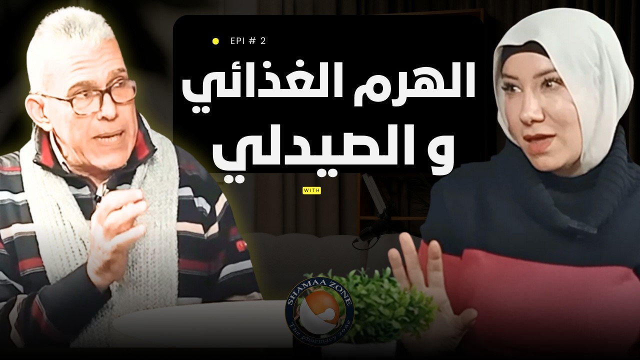 الهرم الغذائي و الصيدلي      #shamaazone  #thepharmacyzone