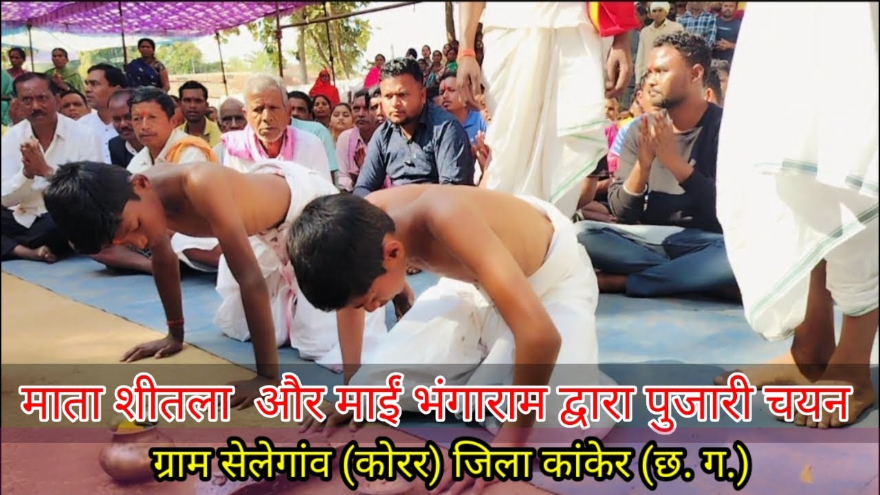 माता शीतला और माईं भंगाराम का पुजारी चयन ग्राम सेलेगांव (कोरर) जिला कांकेर
