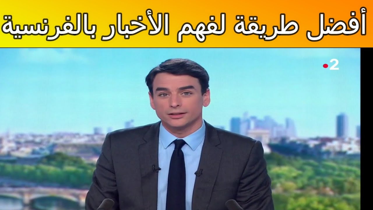 افضل طريقة لفهم العبارات و الجمل المستخدمة بكثرة في نشرات الاخبار بالفرنسية Apprendre le français
