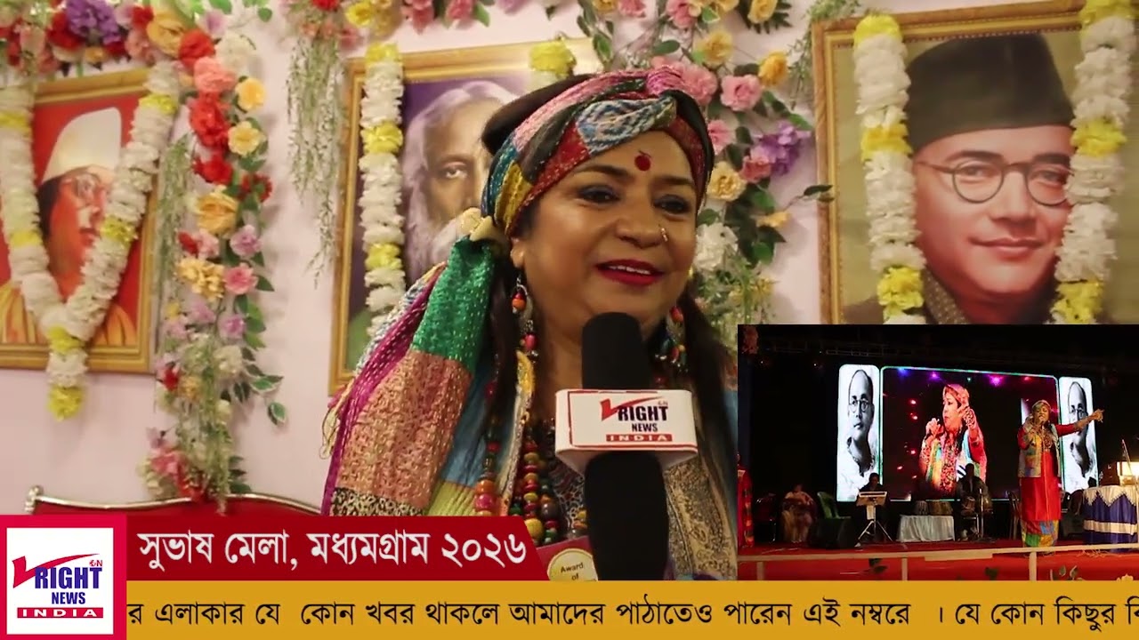 রিনা রায় জনপ্রিয় সঙ্গীতশিল্পী, এবার মধ্যমগ্রাম সুভাষ মেলায়#RightnewsOnindia