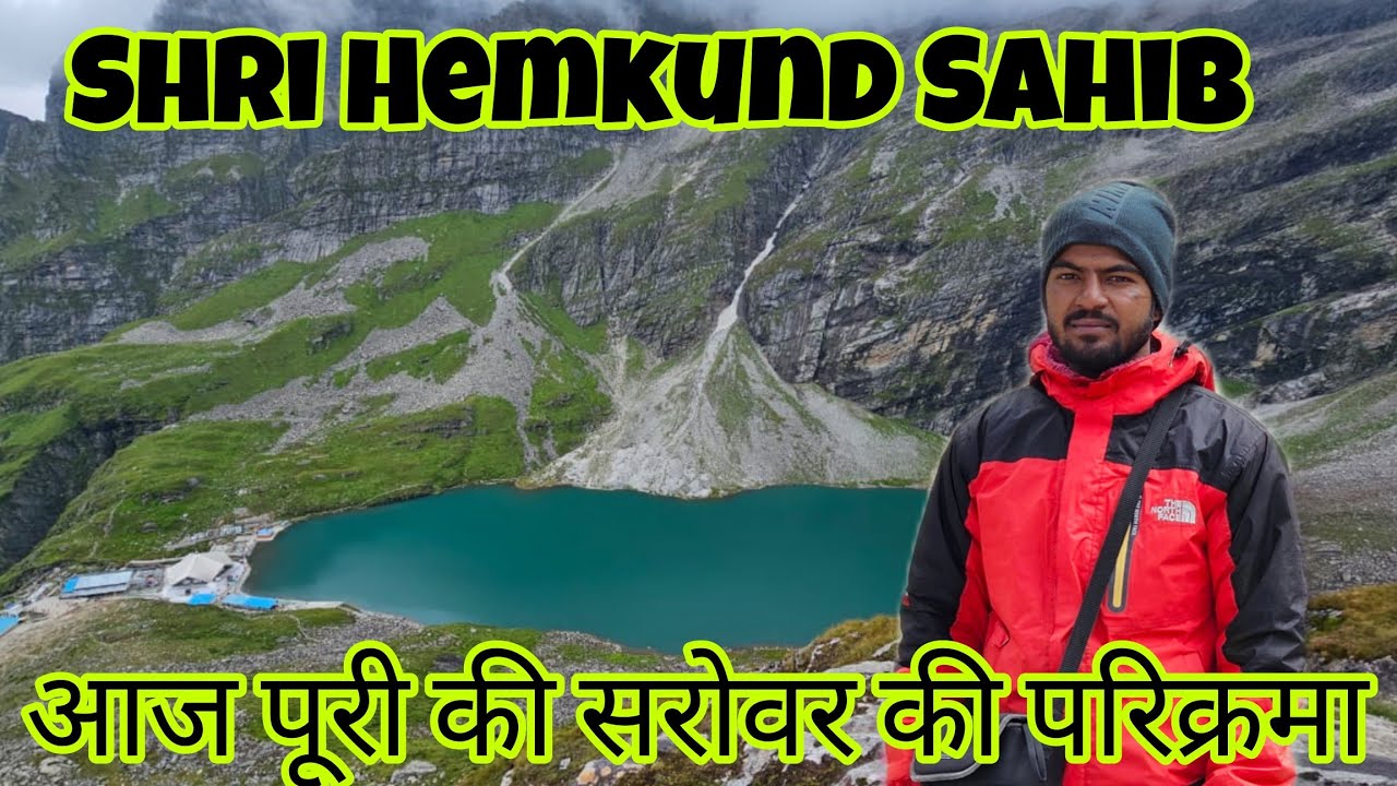 श्री हेमकुंड साहिब सरोवर की परिक्रमा 🙏🙏😊😊||Shri Hemkund Sahib Yatra 2023