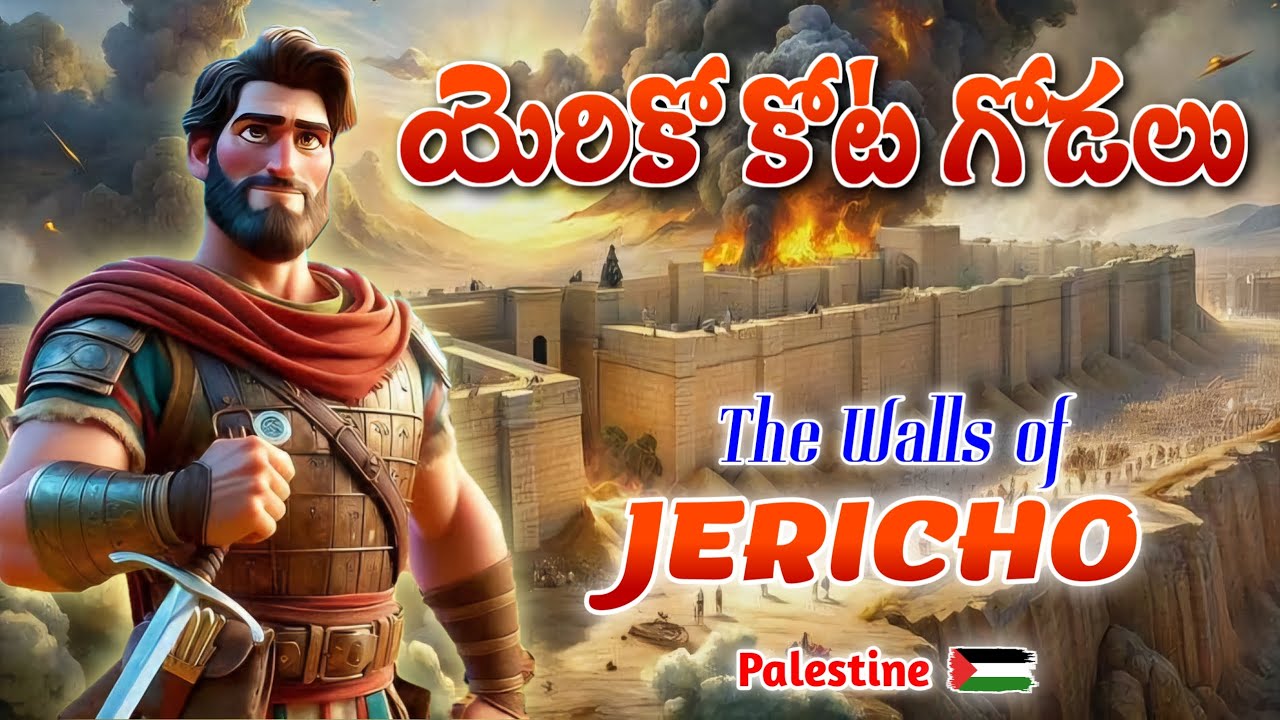యెరికో కోట గోడలు - రాహాబు ఇల్లు | Jericho City Wall | Rahab House | Israel | Palestine | Holy Land