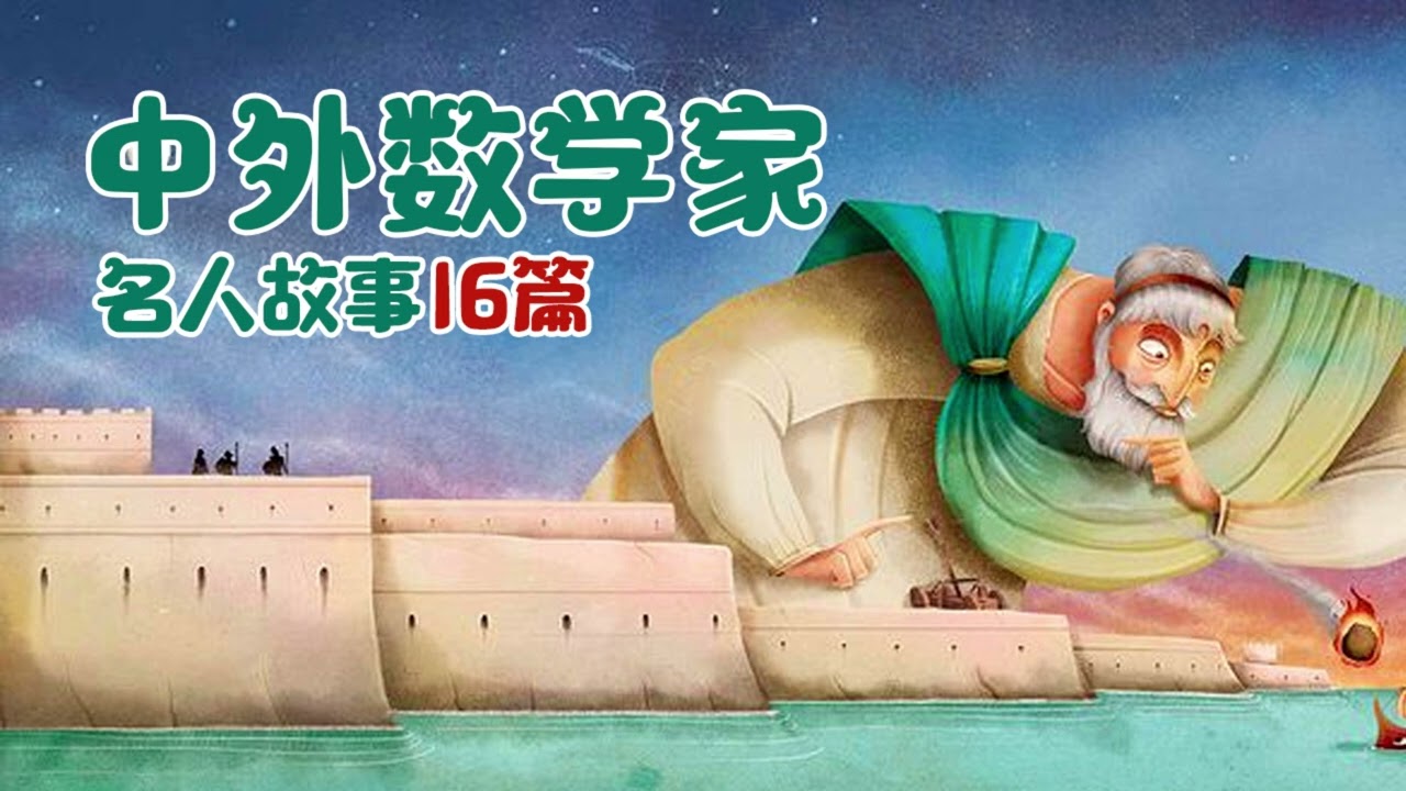 中外數學家名人故事：16  華羅庚丨睡前故事丨歷史丨典故丨文學丨寓言丨故事丨啟蒙丨中國丨民间丨冒險丨成長丨名著丨童話丨趣聞丨學習丨教育丨知識丨少兒丨kids Audiobooks親子兒童