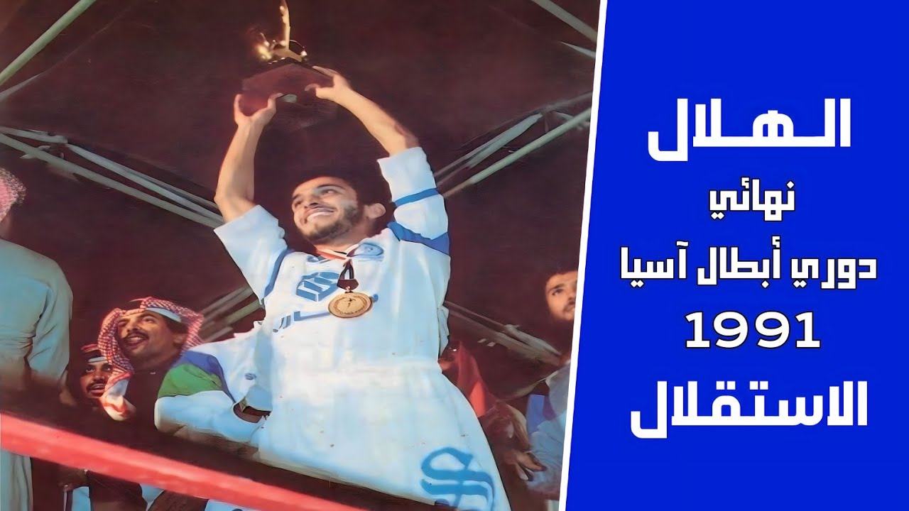 الهلال vs الاستقلال | نهائي دوري أبطال آسيا 1991 | المباراة كاملة + التتويج