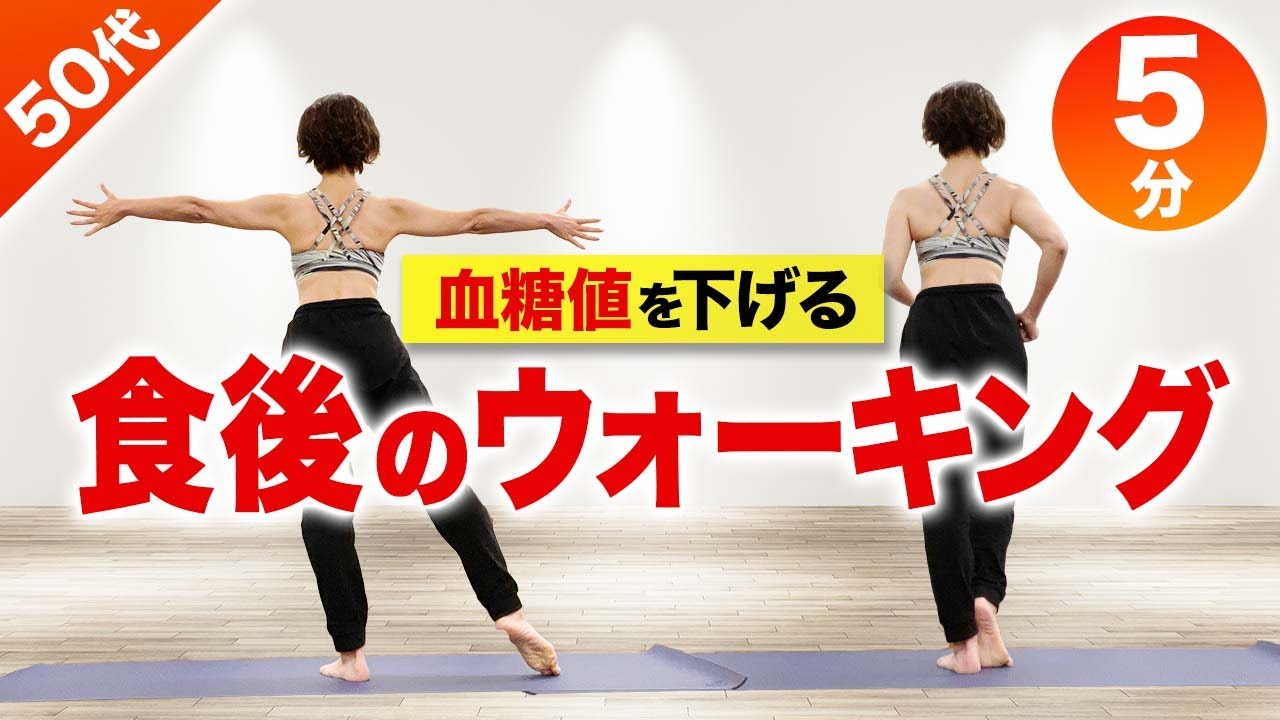 血糖値を下げる食後のダイエット運動！室内でウォーキング【糖尿病予防】