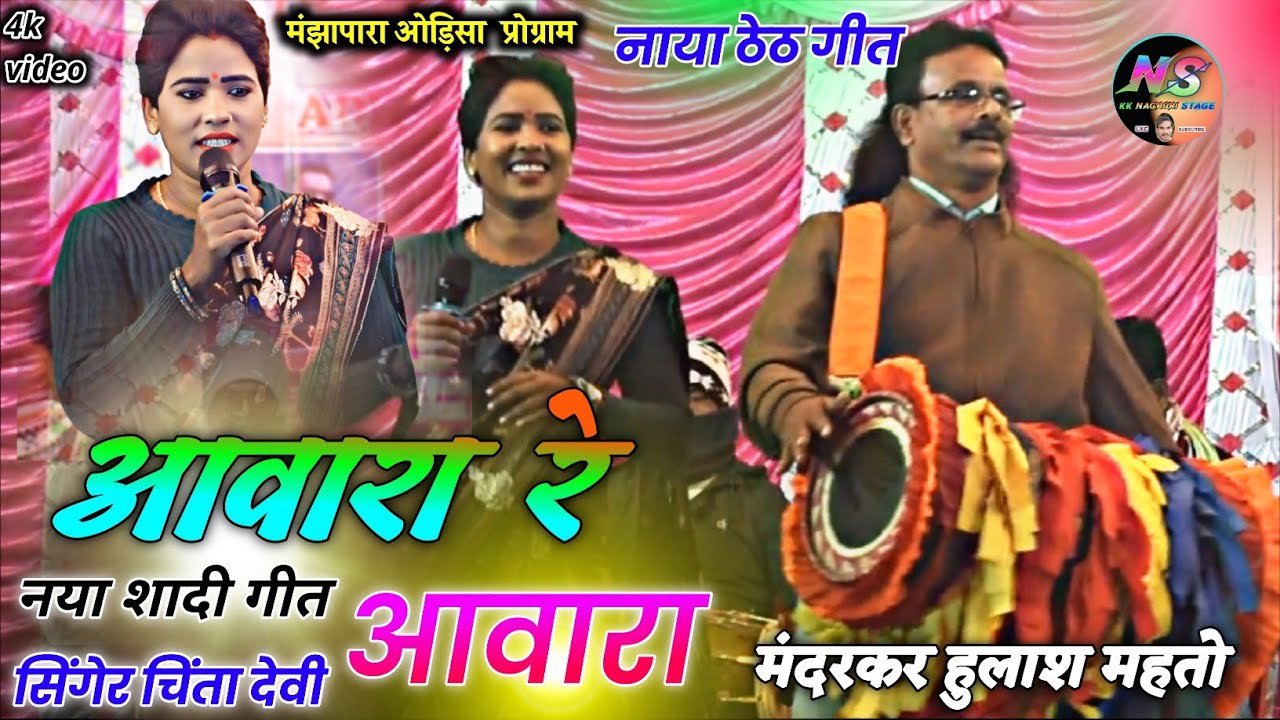 आवारा रे आवारा 🌿 सिंगर चिंता देवी 🌿new theth nagpuri song arkestra 💃 theth nagpuri song Video 