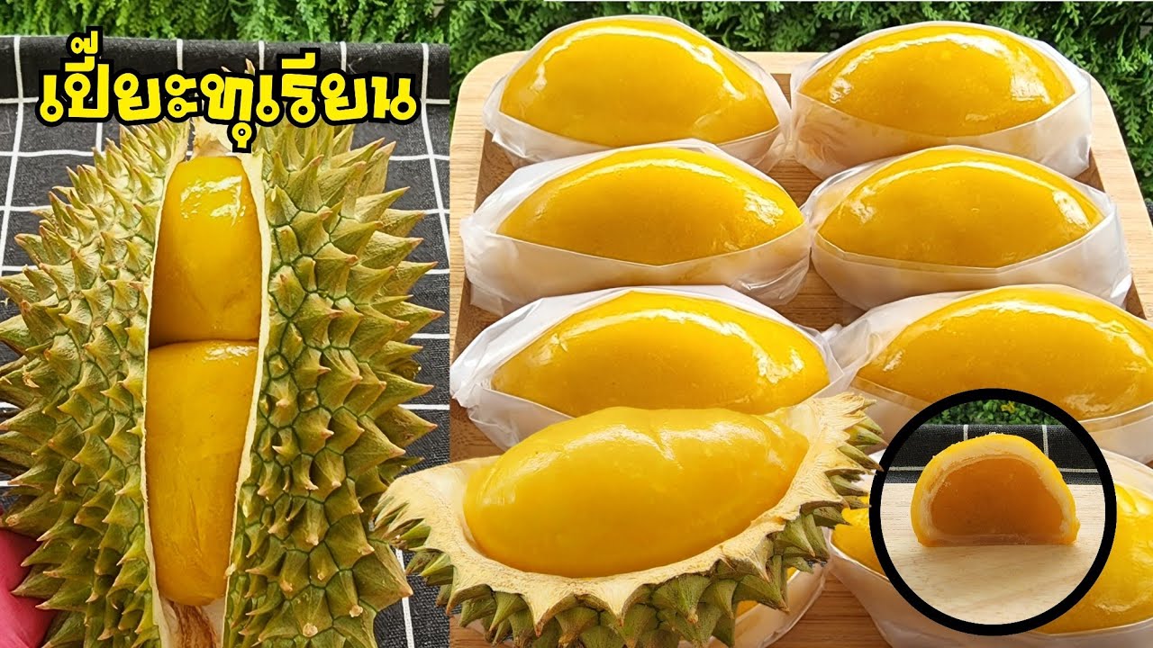 เปี๊ยะทุเรียนแป้งนุ่ม หอม อร่อย ไม่ฝืดคอ พร้อมคำนวณต้นทุน อบด้วยหม้อทอด หม้ออบลมร้อน เตาอบ|ป้าหนึ่ง