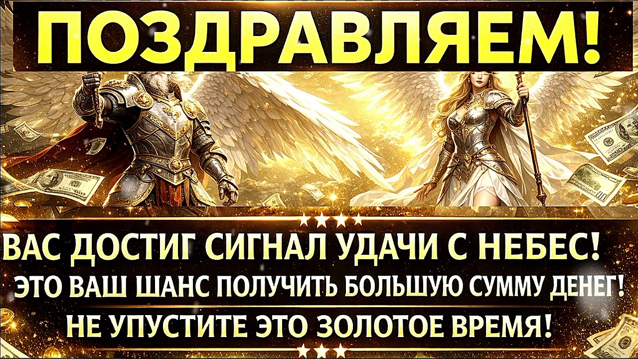 🚨 ПОЗДРАВЛЯЕМ! СИГНАЛ УДАЧИ УЖЕ ЗДЕСЬ — ВЫ ГОТОВЫ К НОВОМУ ЭТАПУ? ✨💰