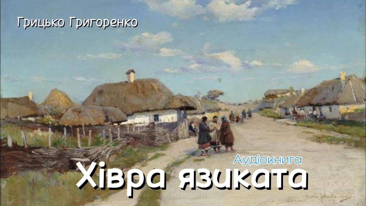 Грицько Григоренко - Хівра язиката (Аудіокнига)