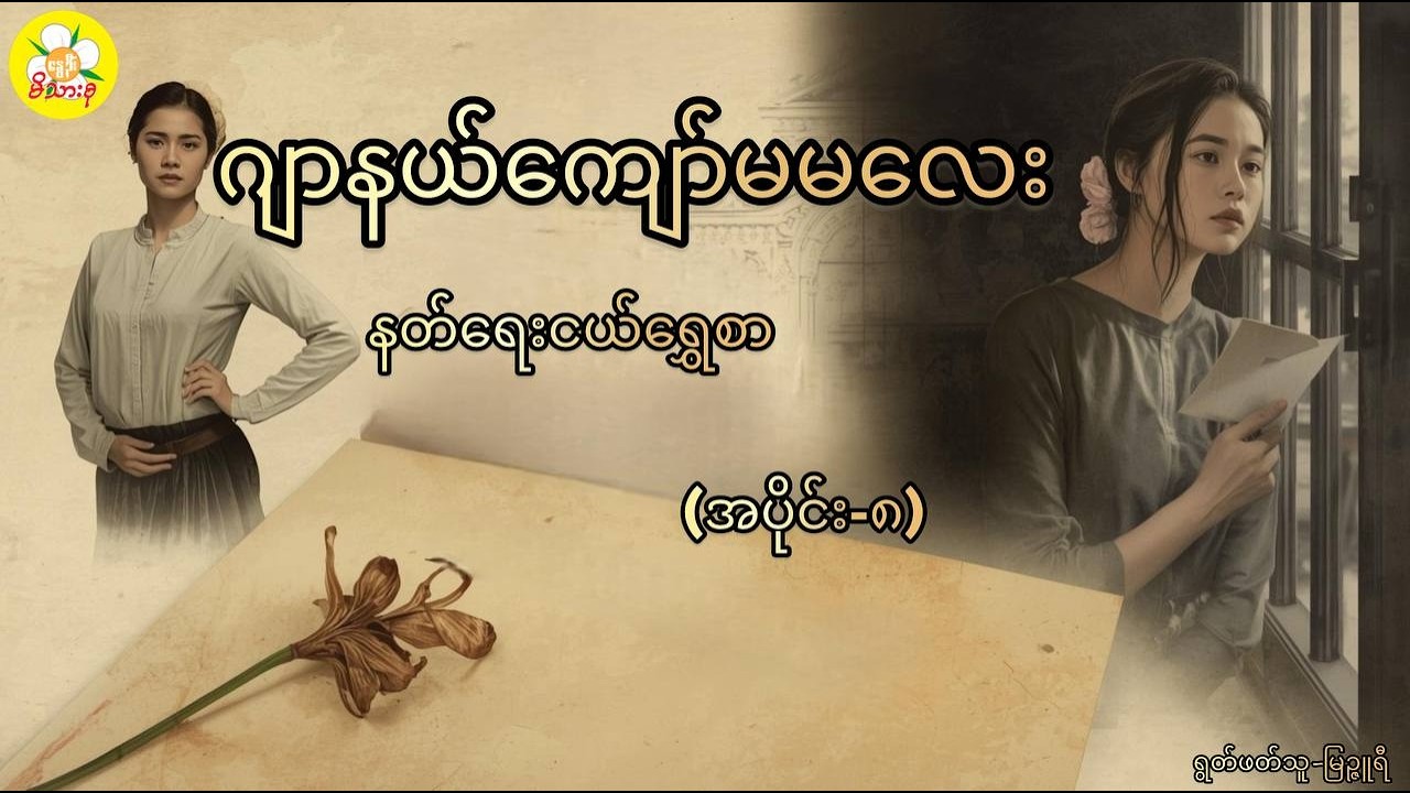 နတ်ရေးငယ်ရွှေစာ၊ဂျာနယ်ကျော်မမလေး၊အပိုင်း(၈)
