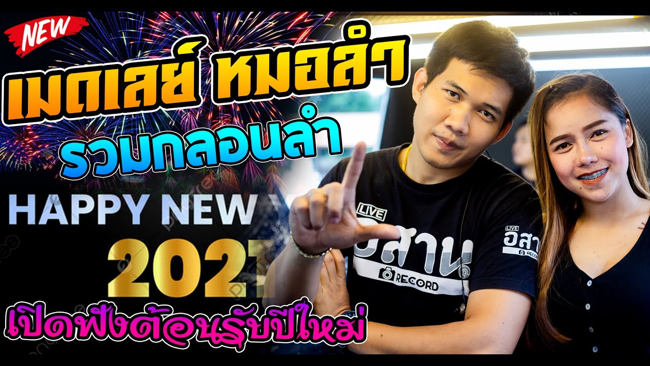 🎶#เมดเลย์กลอนลำล้วนๆ🎶 [เต้ยอย่างเดียว] [เน้นๆ] #เปิดฟังต้อนรับปีใหม่2021 #พรชัยออดิโอ
