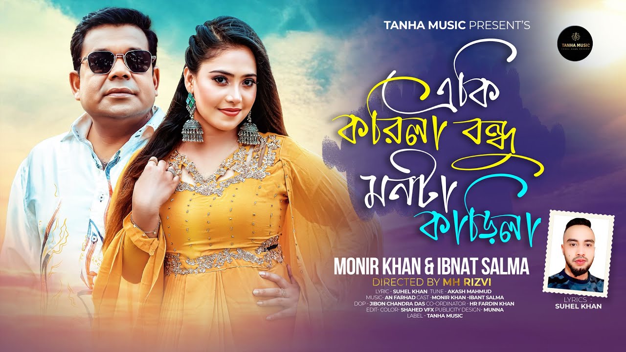 Eki Korila Bondhu Monta Karila | একি করিলা বন্ধু | Monir Khan | Ibnat Salma | New Bangla Song 2024