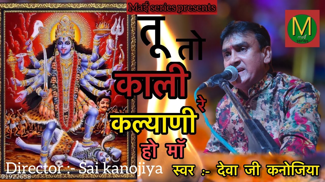 तो काली रे कल्याणी हो माँ | देवा कनोजिया | TU TO KALI RE KALYANI HO MAA | DEVA KANOJIYA