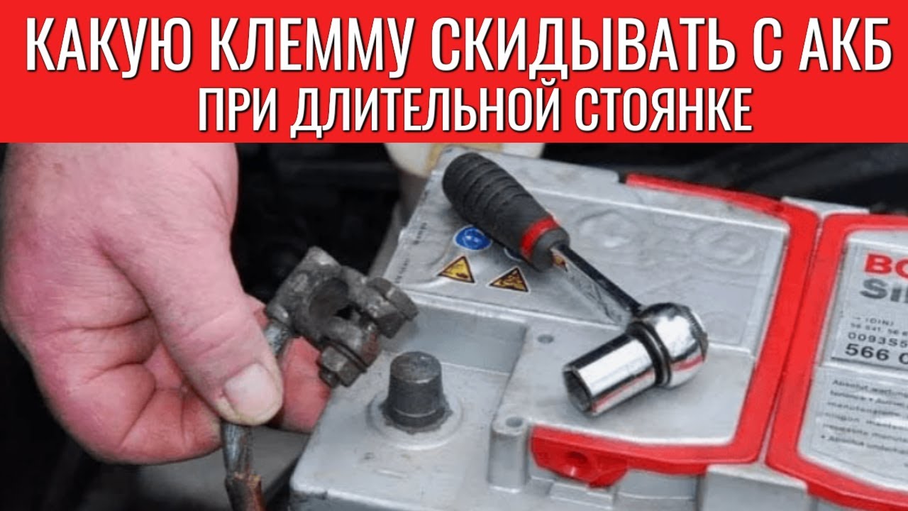 КАКУЮ КЛЕММУ СНИМАТЬ С АККУМУЛЯТОРА при длительной стоянке
