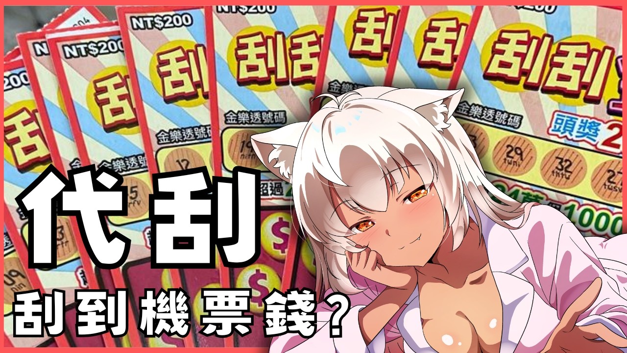 【除夕刮刮樂🧧】2/16 必虧局能否扭轉乾坤👑非洲月月能否刮到機票錢呢❓ | 可樂月月 ColaMoon