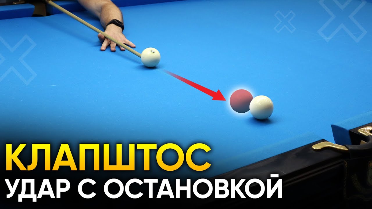 Клапштос. Техника прямого удара с остановкой + УПРАЖНЕНИЯ