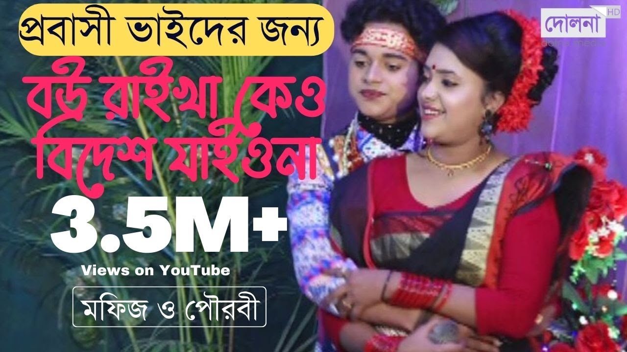 বাবা মাওলানা বউ ছাইড়া কেউ বিদেশ যাইওনা || Mofij & Powrobi || Dolna Media
