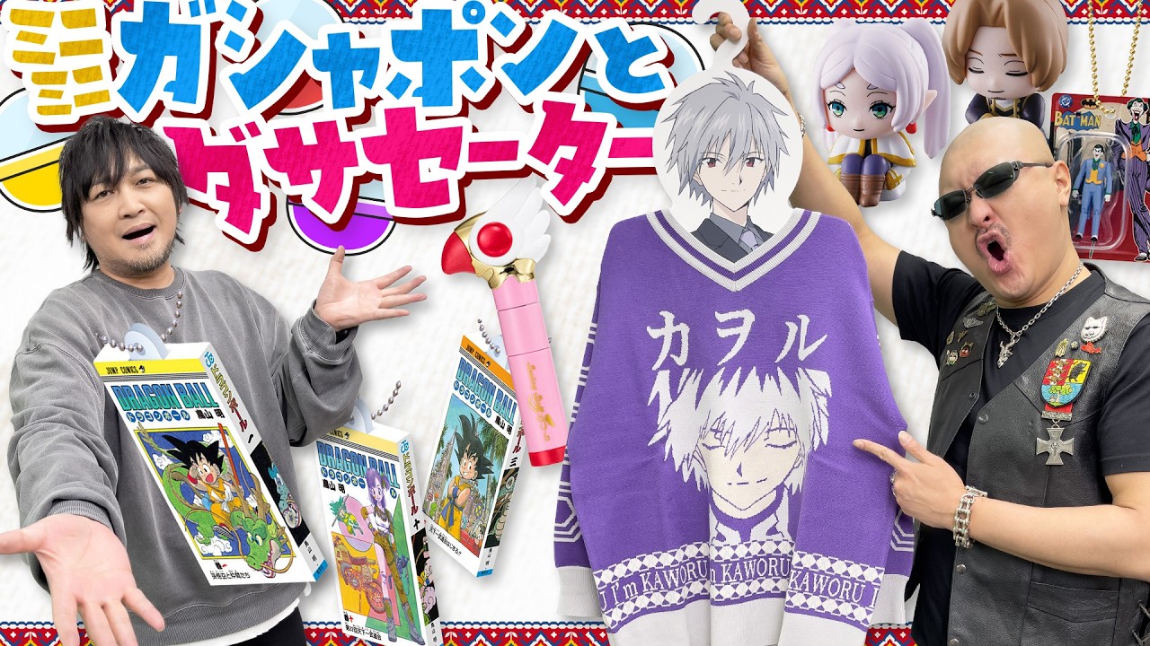 【オンラインガシャポン】エヴァダサセーターで猛烈アピール！？ &コレクション難易度高めドラゴンボールチャーム！【渚カヲル展】