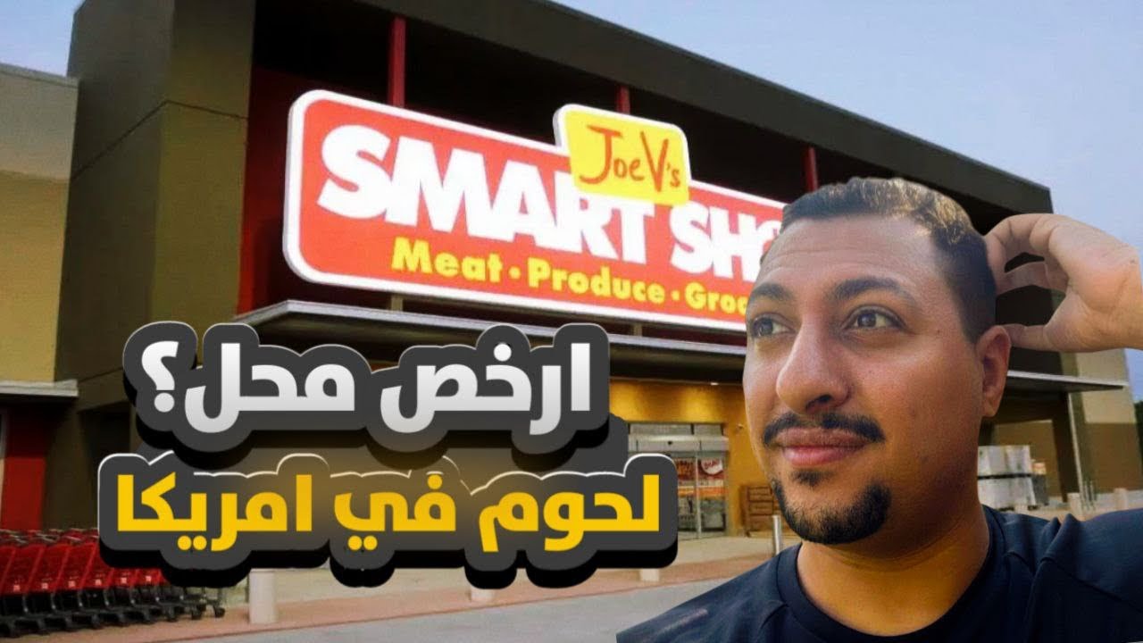 عايز تشترى لحوم فى أمريكا 🇺🇸 بى أسعار رخيصة روح المحل دة 👌