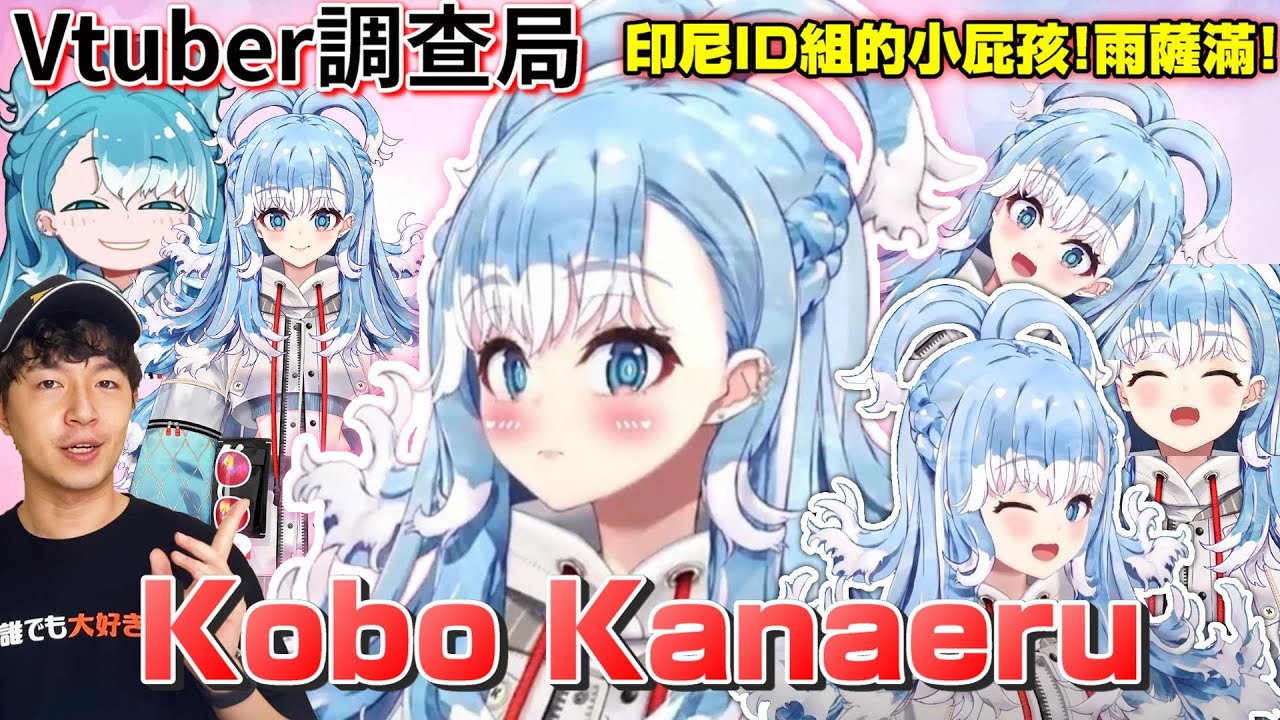 【Vtuber調查局】KOBO超可愛!!來自印尼ID組的Hololive奇異點,Kobo!! 女兒力爆表的她怎麼可以這麼可愛?Vtuber介紹/Hololive中文/Vtuber中文/Holo
