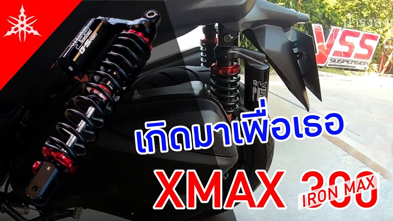 ถึงเวลาใส่โช๊ค YSS Black Series ลงเจ้า XMAX 300 Iron Max สไตล์ที่ใช่มาแล้ว