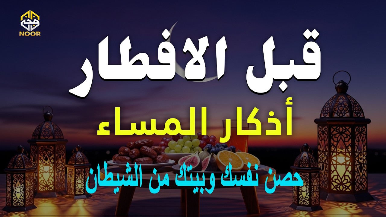 أذكار المساء قبل الافطار - استمع إلى هذا لحماية منزلك ونفسك - القارئ علاء عقل Evening Adhkar