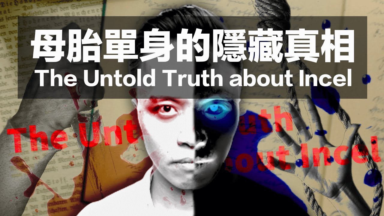 非自願單身的隱藏真相 The Untold Truth About Incel