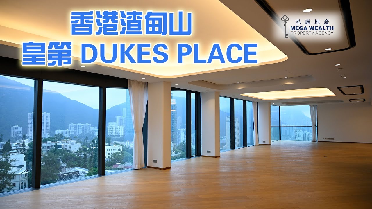 泓諾地產帶你看✨✨香港渣甸山超豪複式特色户 - Dukes Place皇第✨✨