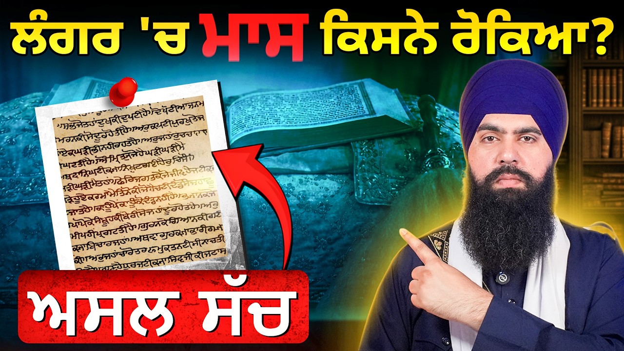 ਕੀ ਗੁਰੂ ਅੰਗਦ ਦੇਵ ਜੀ ਦੇ ਲੰਗਰ ਵਿੱਚ ਮਾਸ ਬਣਦਾ ਸੀ? Did Guru Angad Dev Ji Serve Meat in Langar?