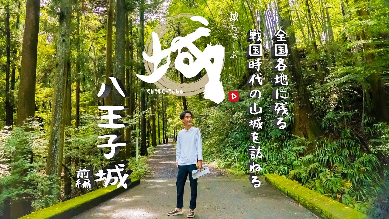 【城チューブ】歴史探訪：山城を訪ねる！「八王子城前編」山城はパワースポット!?