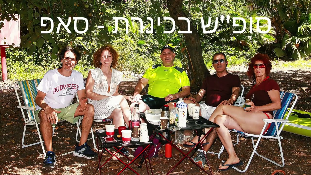2025-05-10 כיף בכינרת - חברים - סאפ