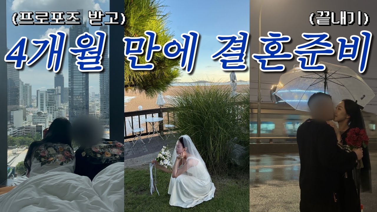 [결혼준비 vlog] 결혼준비 4개월만에 끝내기👰🏻‍♀️| 결혼준비할 때 필수 12가지🔥 부쉐론, 결혼식장, 상견례, 아파트 매매 등 결혼 정보 총정리 신혼부부 결혼준비 브이로그