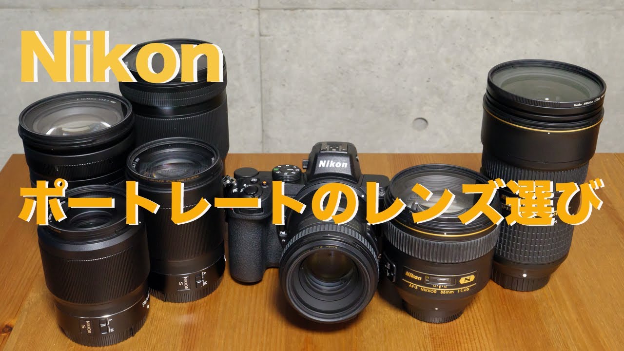 Nikon  ポートレートの為の機材選び！(レンズ編/後編)3本あればほぼOK!