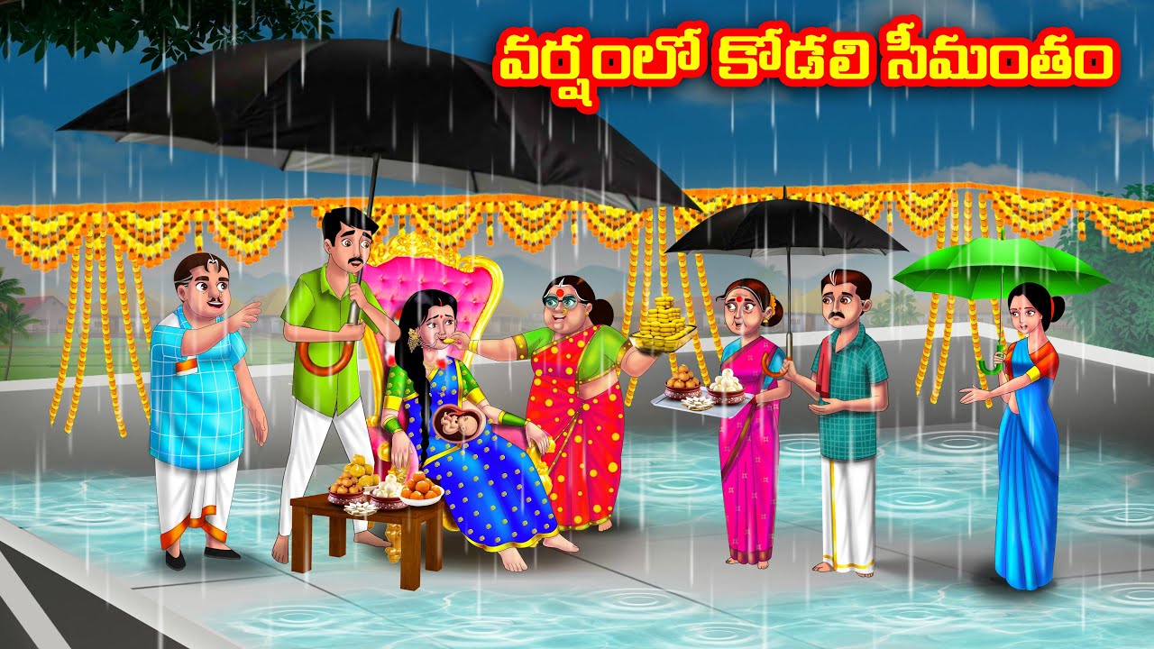 వర్షంలో కోడలి సీమంతం | Atha vs Kodalu | Telugu stories | Telugu Kathalu | Telugu moral stories