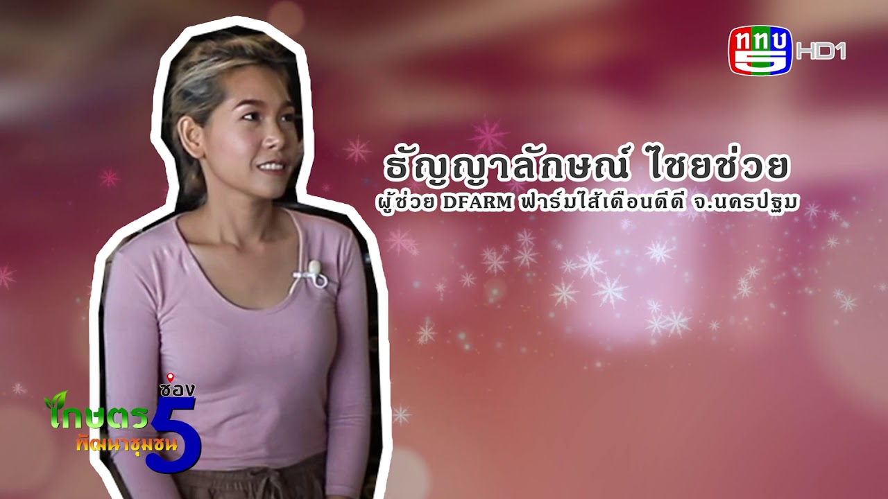 ไส้เดือน D Farm 1 EP2/12 ม.ค. 64 รายการ เกษตรช่อง 5 พัฒนาชุมชน ตอน D Farm ฟาร์มไส้เดือนดีดี นครปฐม.