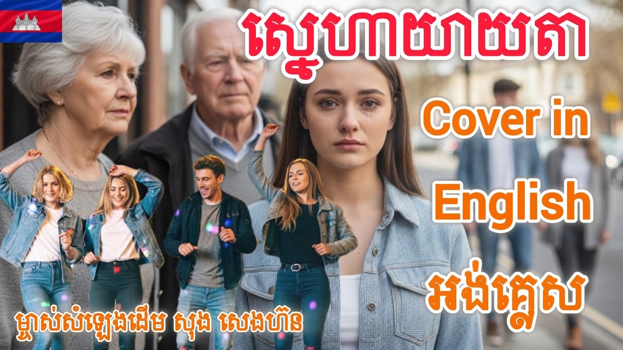 ចង់បានដូចស្នេហ៍យាយតា / Chong ban Snaeha Douch Yeay Ta | ម្ចាស់សំឡេងដើម សុង សេងហ៊ន |Cover In English 