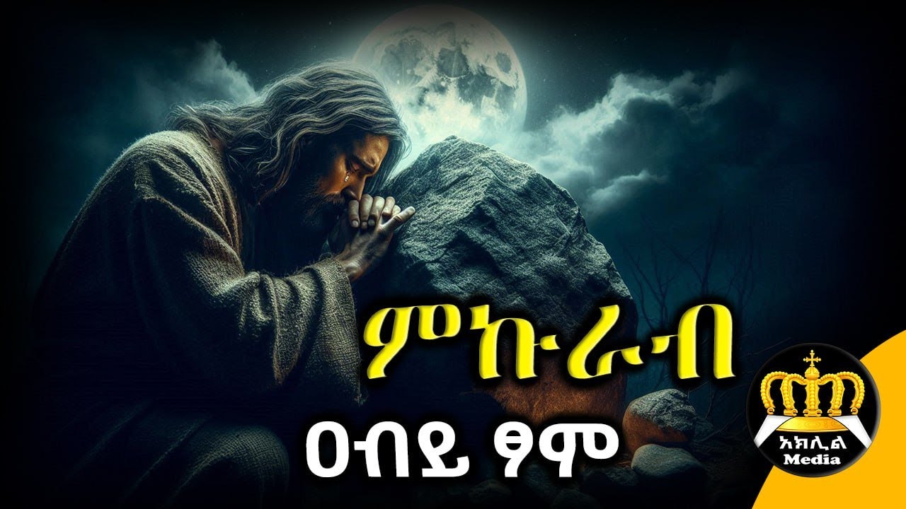 🛑 ምኩራብ - የዐብይ ፆም የሦስተኛ ሳምንት | ምኩራብ ምን ማለት ነው? | Ethiopian Orthodox