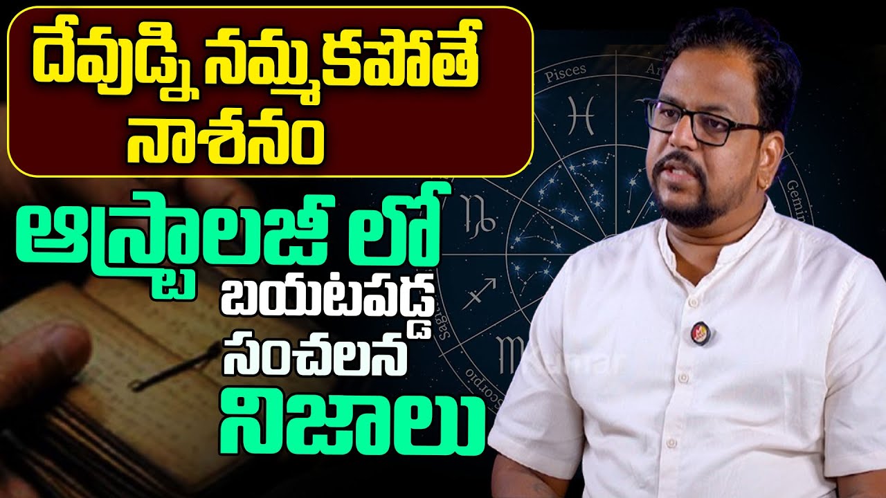 దేవుడ్ని నమ్మకపోతే నాశనం | Astrology | Occult Astrologer Vaddadi Ravi Kumar