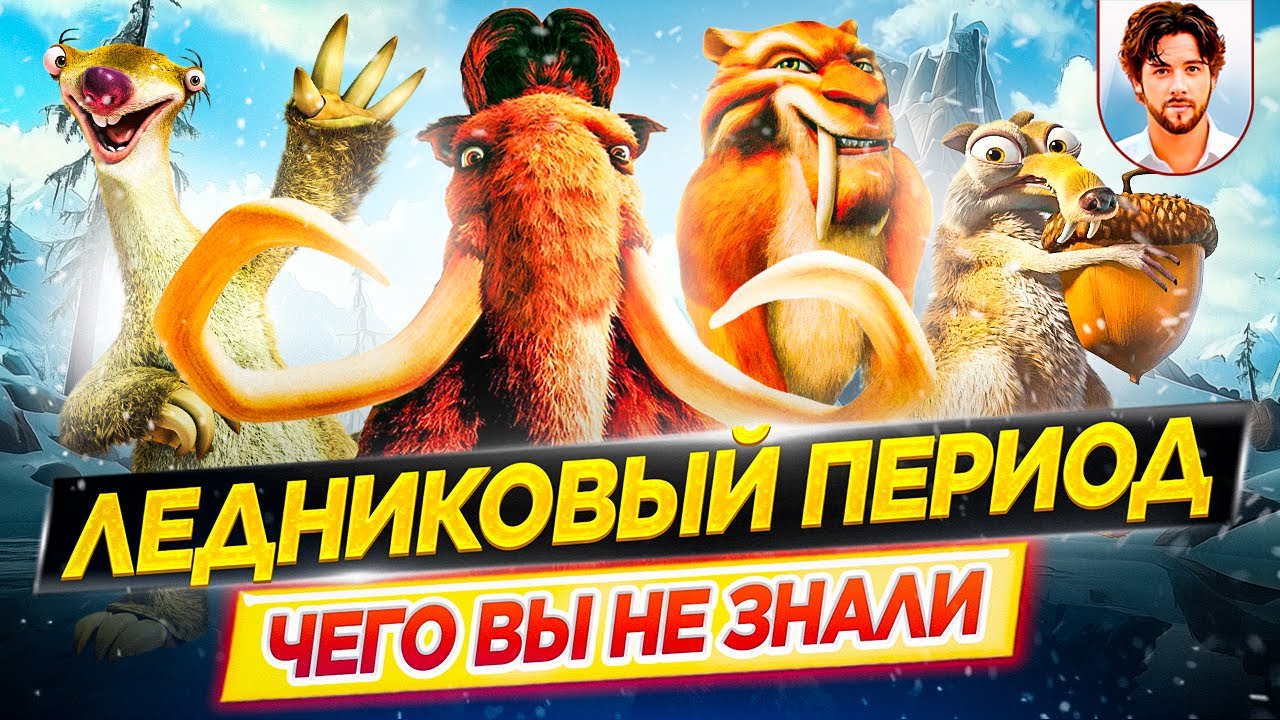 🦣 Ледниковый период - Самые интересные факты - ЧЕГО ВЫ НЕ ЗНАЛИ о мультфильмах // ДКино