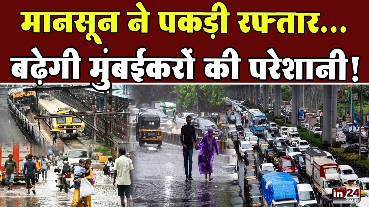 Monsoon Rain In Mumbai: आज भी भारी बारिश, 6 जुलाई तक अलर्ट में मुंबई | in24news