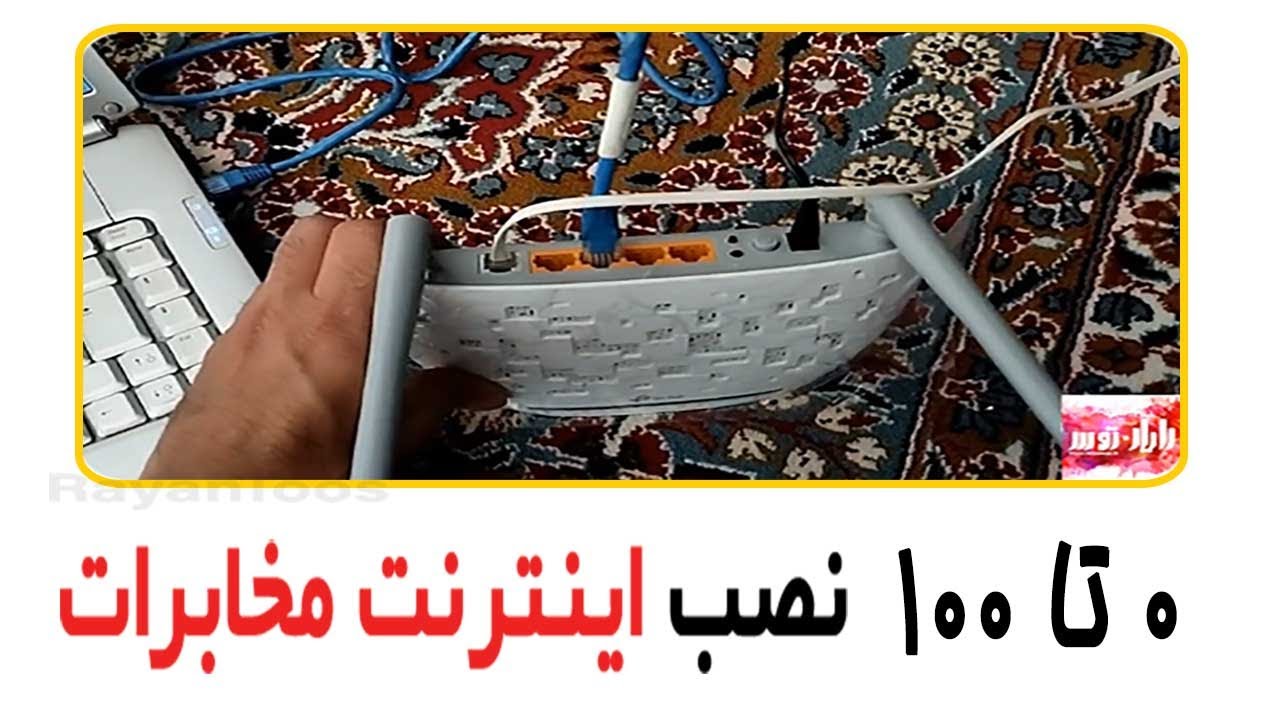 0 تا 100 نصب اینترنت مخابرات بر روی مودم TPlink