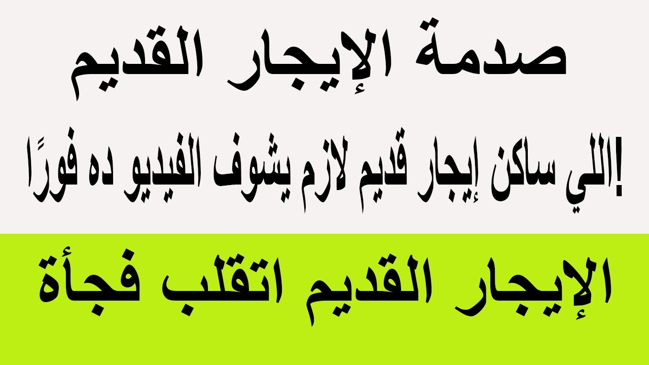 الإيجار القديم اتقلب فجأة ! اللي ساكن إيجار قديم لازم يشوف الفيديو ده فورًا!