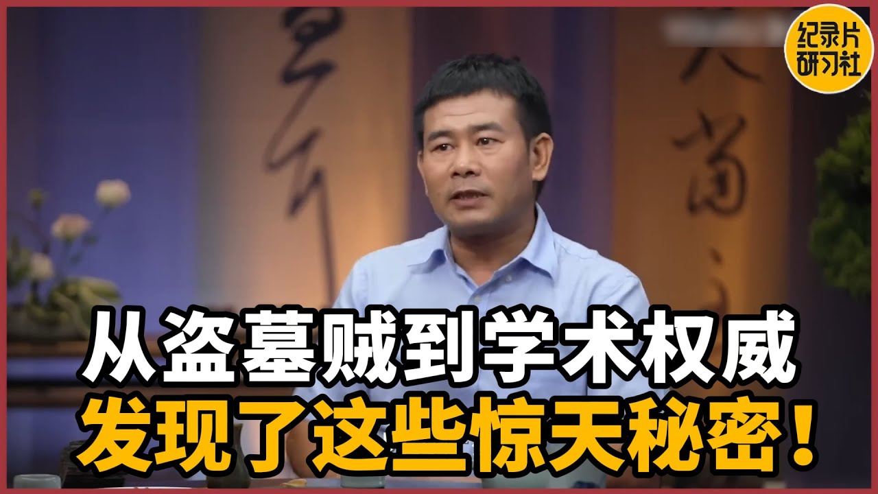 【对谈唐际根】从盗墓到学术权威，考古专家竟发现了这些惊天秘密？ #圆桌派 #历史 #文化 #聊天 #纪实 #窦文涛 #马未都 #马家辉 #黄晓丹 #熱門 #推薦 #香港