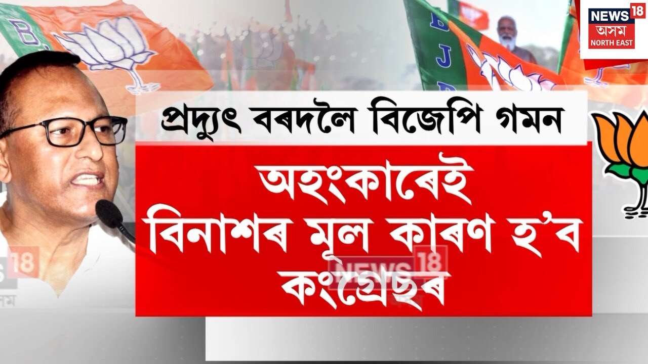 Pradyut Bordoloi Join BJP | কংগ্ৰেছত ছুনামি আনি গেৰুৱা হ’ল সাংসদ প্ৰদ্যুৎ বৰদলৈ | N18V